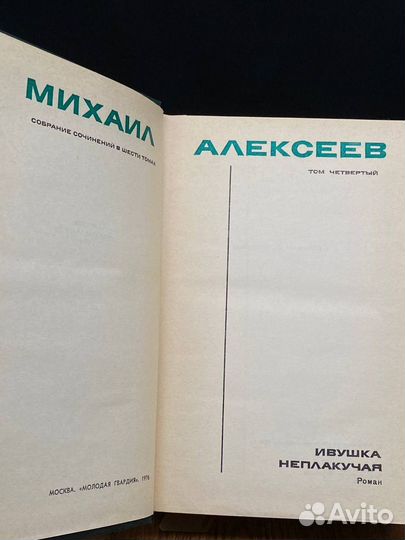 М. Алексеев. Собрание сочинений в 6 томах. Том 4