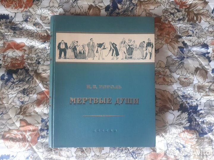 Н. Гоголь. Мертвые души, 1953 (илл. А. Лаптев)