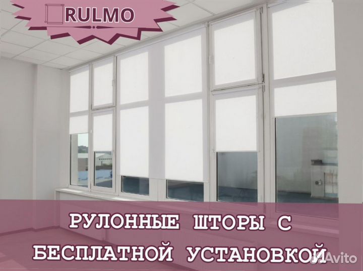 Рулонные шторы с бесплатной установкой