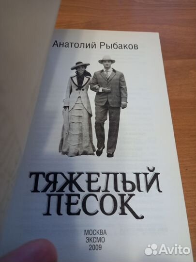 Тяжелый песок Анатолий Рыбаков