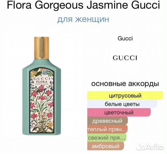 Gucci flora gorgeous jasmine духи 100 ml