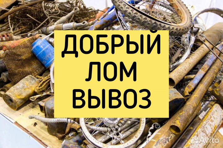 Вывоз металлолома, прием металла, сдать металлолом