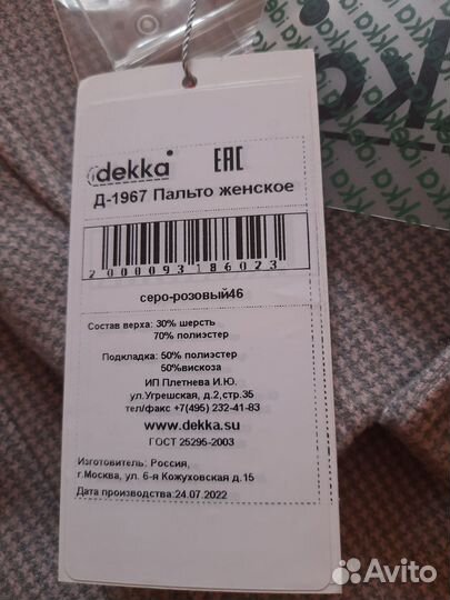 Новое пальто Декка