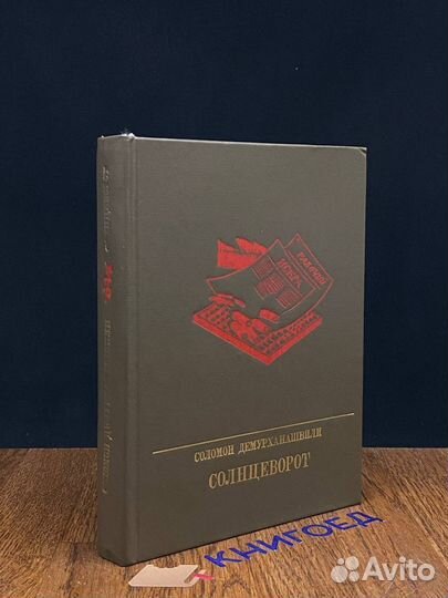 Солнцеворот