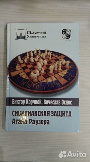 Сицилианская защита, Атака Раузера. Виктор Корчной