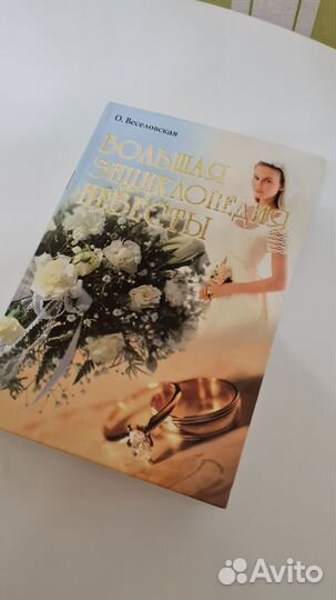 Большая энциклопедия невесты (Веселовская)