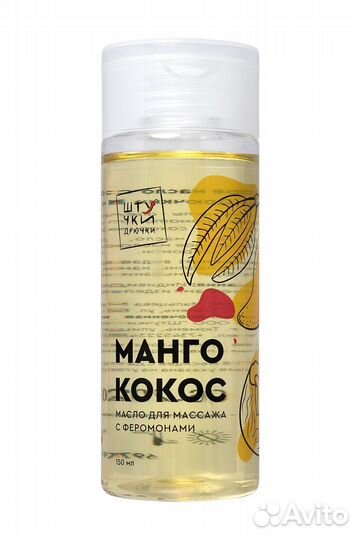 Массажное масло с феромонами «Манго и кокос» - 150 мл
