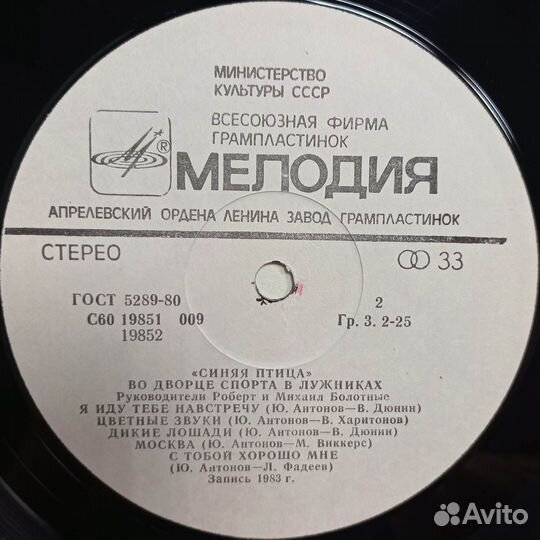 Синяя Птица / Во Дворце Спорта В Лужниках (LP)