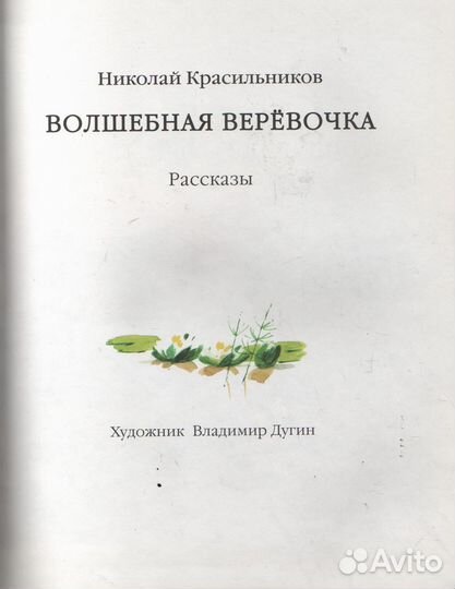 Николай Красильников Волшебная веревочка Дугин