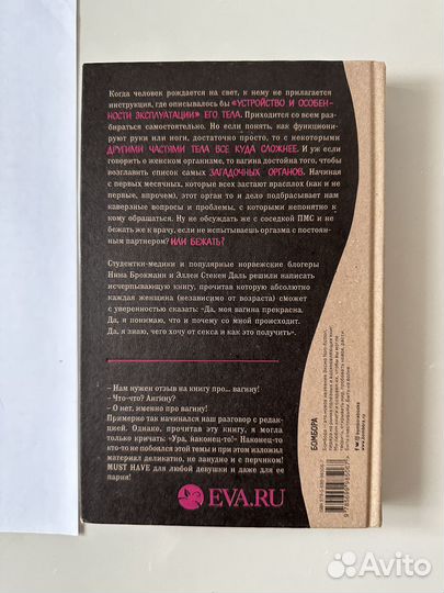 Книга «Viva la vagina», Нина Брокманн