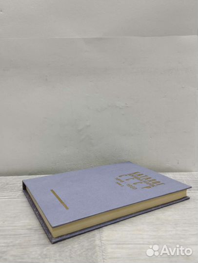 Каталог почтовых марок СССР 1918-1980. Том 2