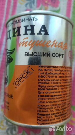 Тушенка Орск