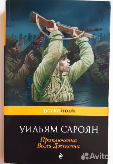 Приключения Весли Джексона Сароян