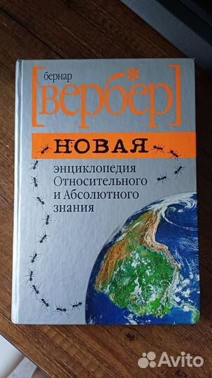 Бернар Вербер новая энциклопедия