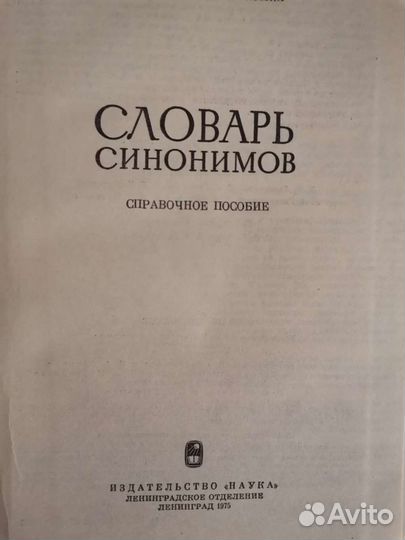 Словарь синонимов