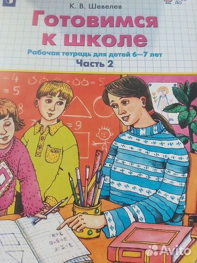 Готовимся к школе Шевелев