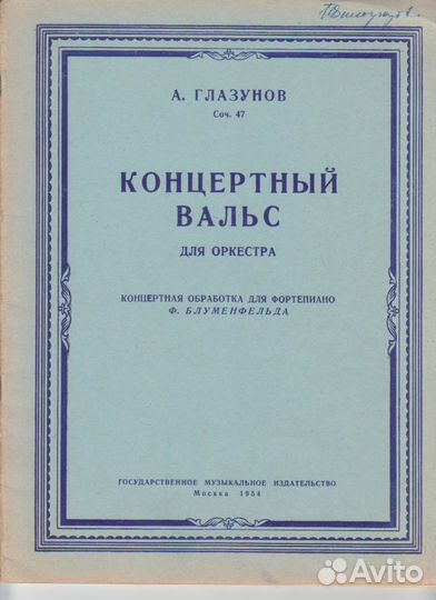 Ноты 1954г. Глазунов Глинка Дриго Рахманинов Шопен