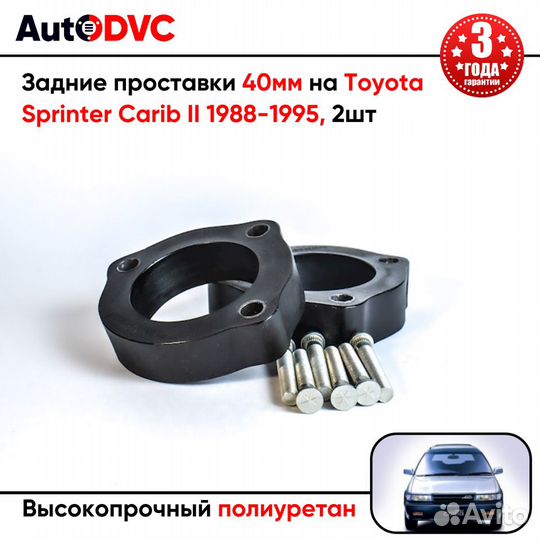 Задние проставки 40мм на Toyota Sprinter Carib II