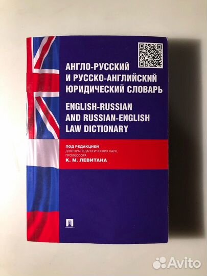 Англо-русский и русско-английский юридический слов