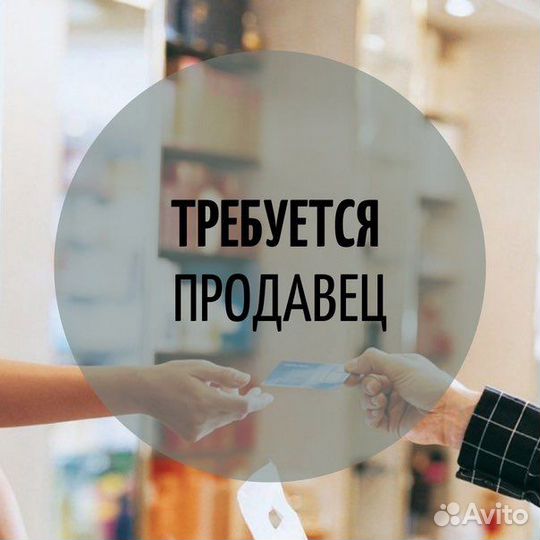 Продавец-консультант (без опыта)