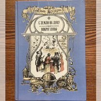 Жюль Верн «С Земли на Луну» «Вокруг Луны»