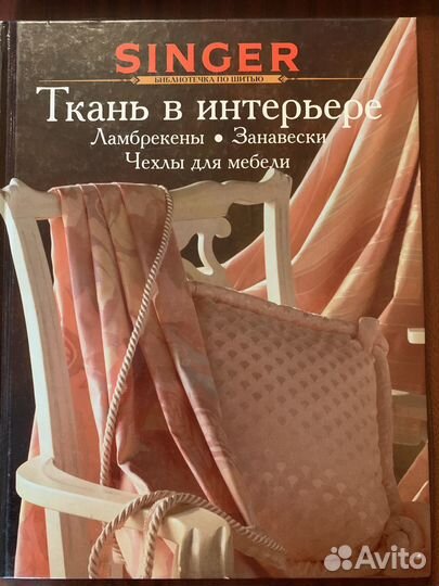 Книга «Ткань в интерьере»