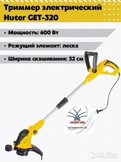 Электрический триммер GET-320 Huter70/1/31