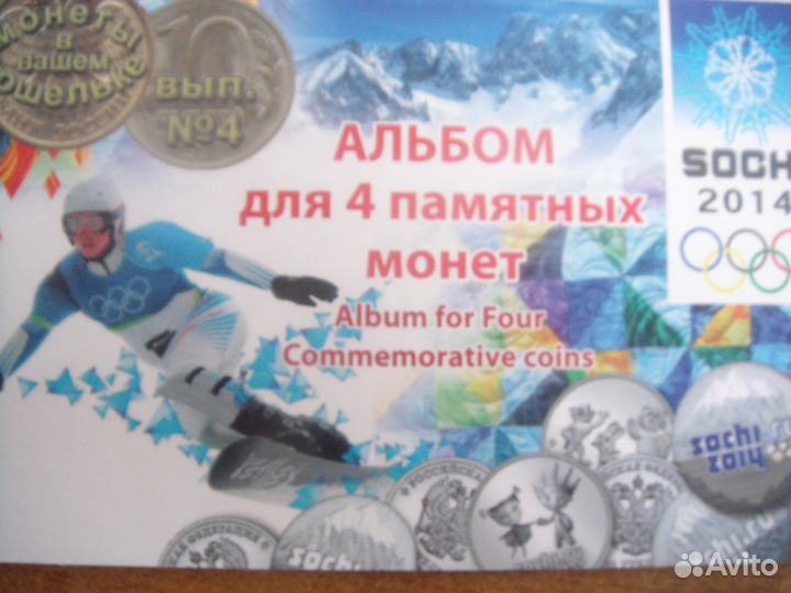 Хороший подарок альбом+ 4монеты Сочи