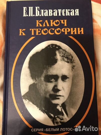 Ключ к теософии. Е.П. Блаватская