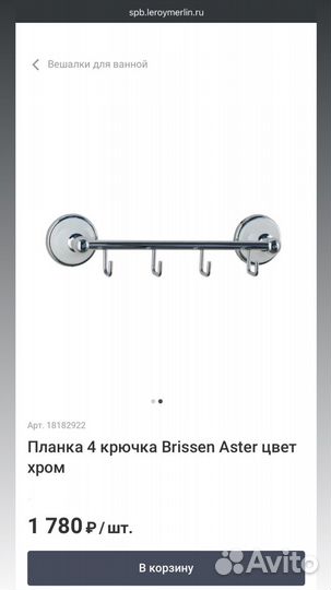 Вешалка -планка 4 крючка Brissen Aster цвет хром