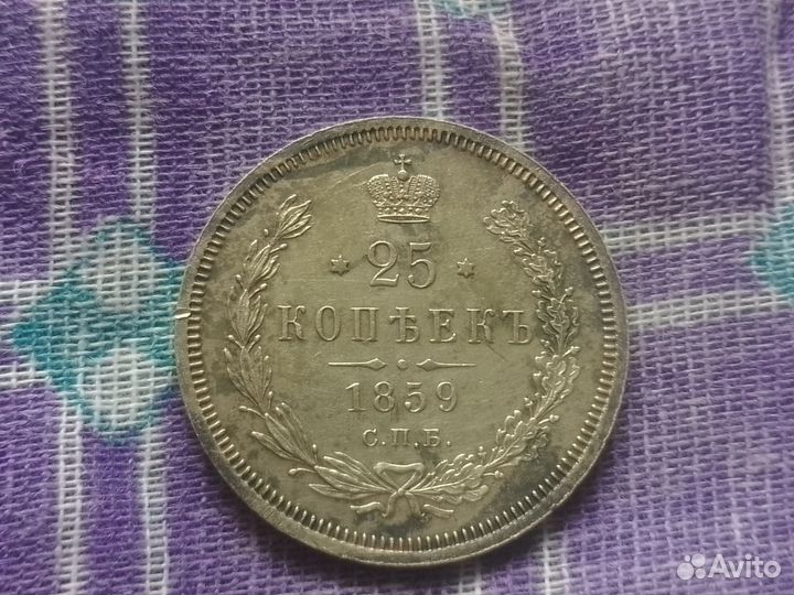 Монета 25 копеек 1859 спб фб