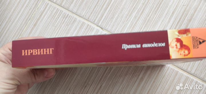 Правила виноделов. Джон Ирвинг