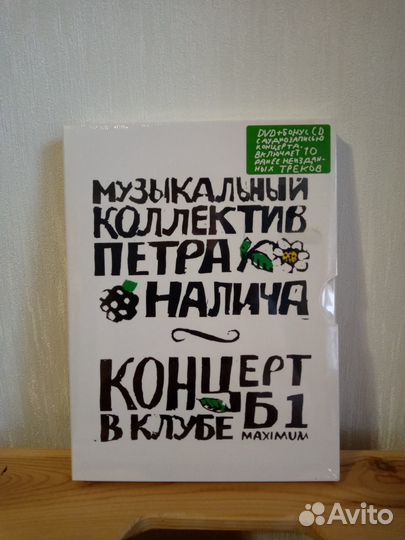 Новый диск. Петр Налич концерт в Б1