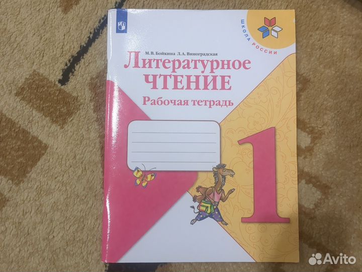 Рабочая тетрадь литературное чтение 1 Бойкина
