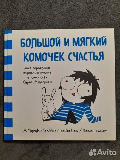 Сара Андерсен. Твёрдый переплет