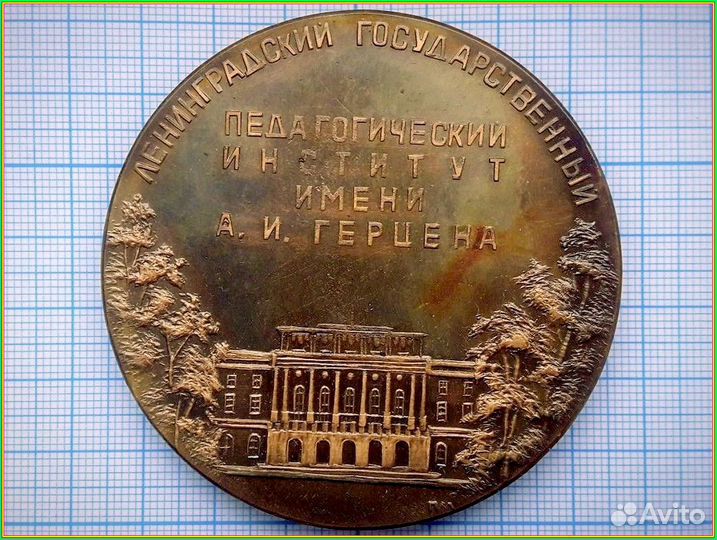 Медаль лгпи имени А.И.герцена