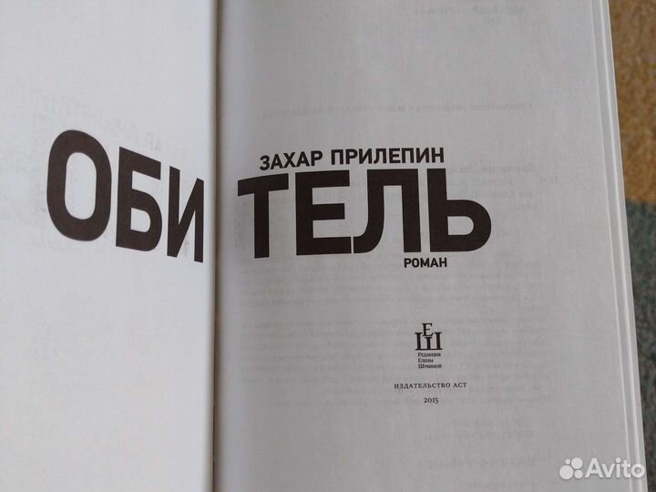 Книга Обитель,автор З. Прилепин