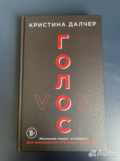 Книга «Голос» Кристина Далчер