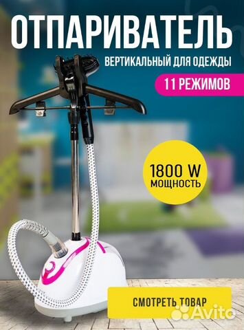 Отпариватель напольный вертикальный 1800W