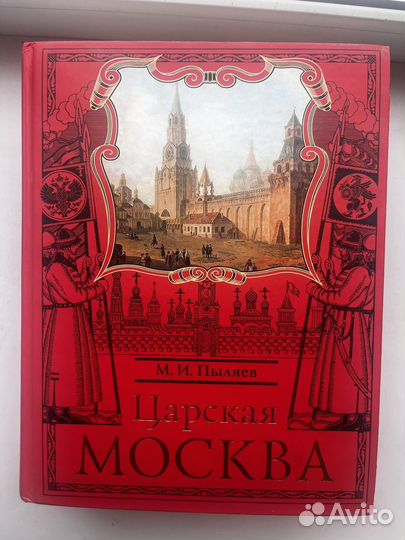 Книга Царская Москва