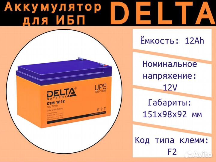 Аккумулятор ибп delta DTM 1212
