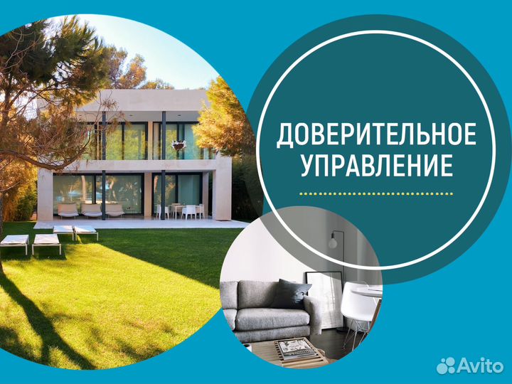 Доверительное управление арендой квартиры