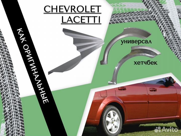 Пороги ремонтные Chevrolet Lacetti