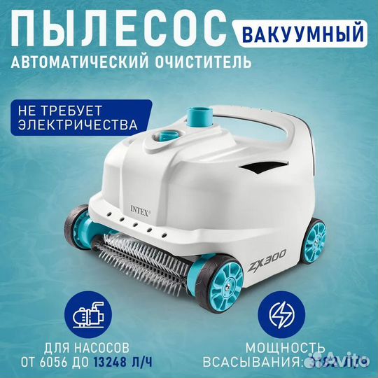 Автоматический пылесос для бассейна Intex