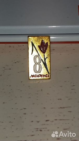 Значки СССР 8 марта