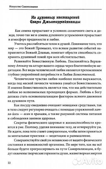 Искусство Самопознания. Йога и веданта в учении Свами Джьотирмайянанды