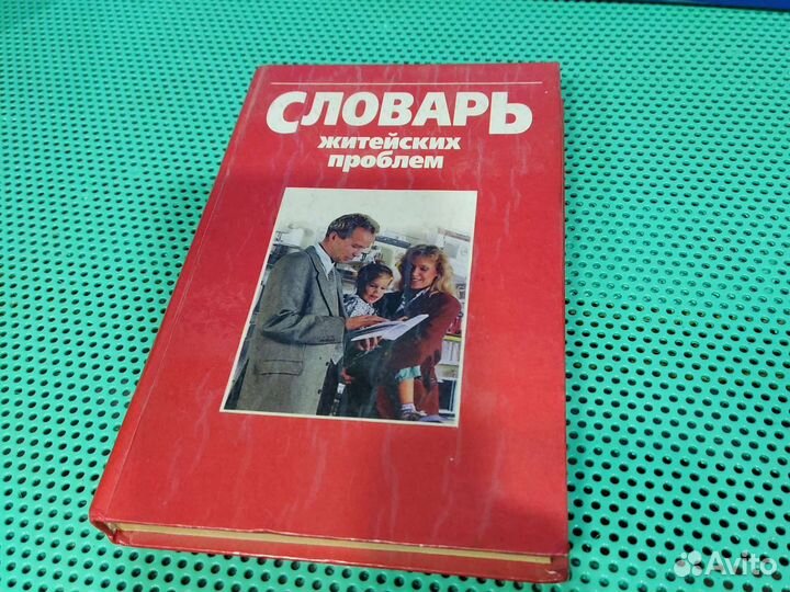 Книга Словарь житейских проблем