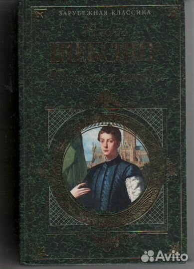 Уильям Шекспир. Трагедии и комедии Тамаринов