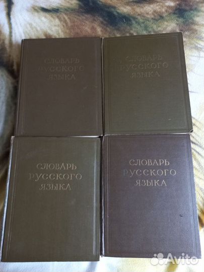 Словарь русского языка 1957 - 1961 год (4 тома)