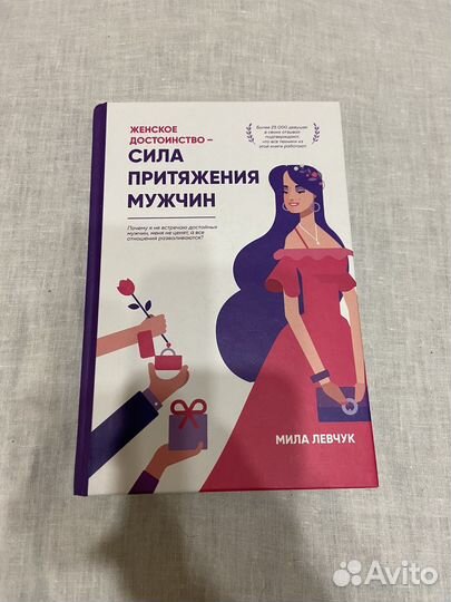 Книга Мила Левчук: Женское достоинство